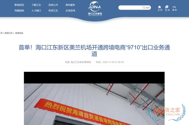 海口江东新区美兰机场开通跨境电商“9710”出口业务通道-货之家