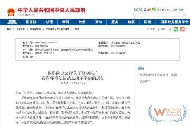 国务院同意复制推广营商环境创新试点50条改革举措，7条与进出口相关-货之家