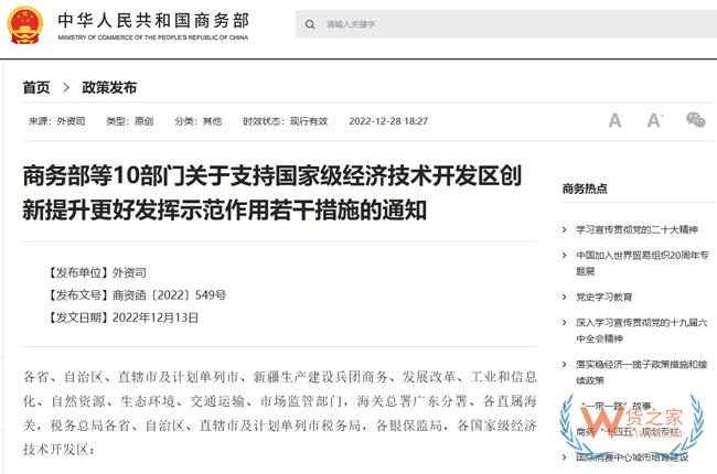 商务部等10部门关于支持国家级经济技术开发区创新提升更好发挥示范作用若干措施的通知-货之家