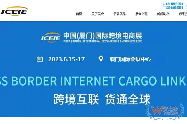 【跨境展会】2023年中国（厦门）国际跨境电商展览会-货之家