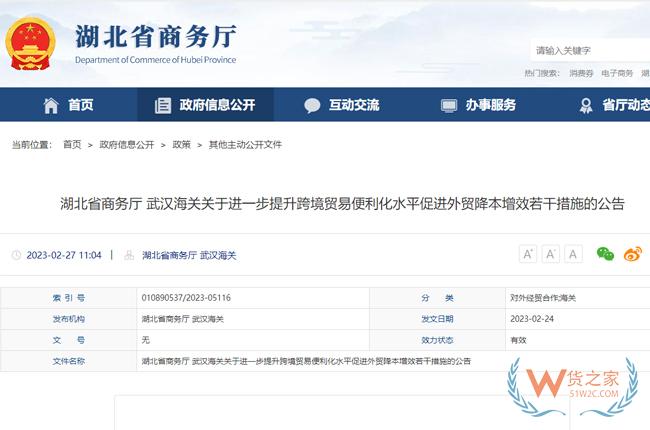 湖北省商务厅 武汉海关关于进一步提升跨境贸易便利化水平促进外贸降本增效若干措施的公告-货之家
