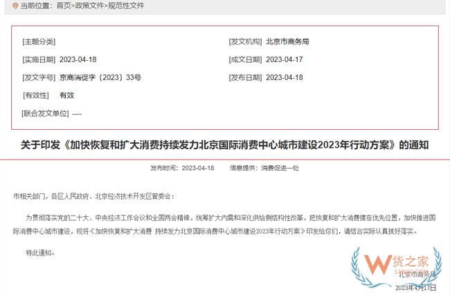 北京国际消费中心城市建设2023年行动方案发布-货之家