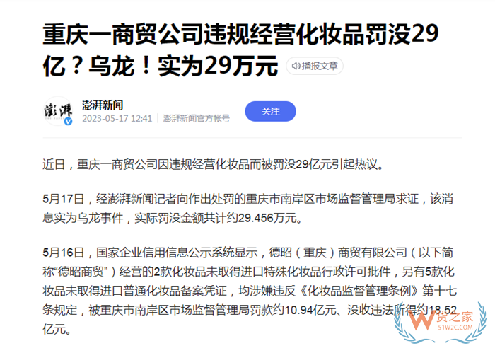 重庆一公司违规经营进口化妆品罚没29亿?国外商品在国内销售的规定