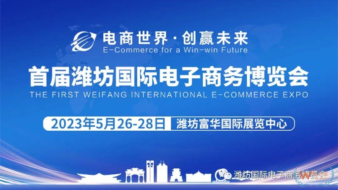 首届潍坊国际电子商务博览会将于5月26-28日举办-货之家