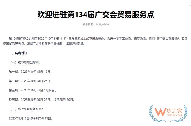 第134届广交会计划于2023年10月15日开幕-货之家