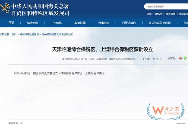 天津临港综合保税区、上饶综合保税区获批设立-货之家