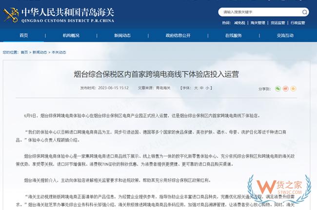 烟台综合保税区内首家跨境电商线下体验店投入运营-货之家