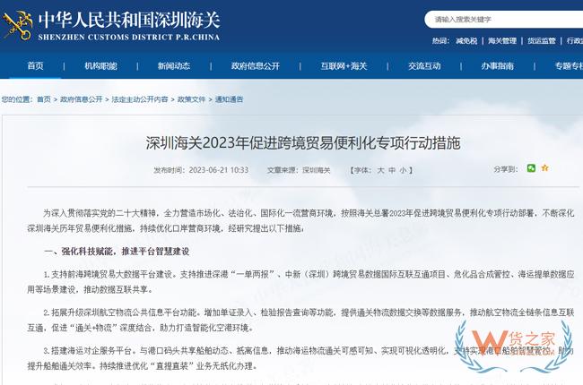 支持跨境电商新业态发展| 深圳海关2023年促进跨境贸易便利化专项行动措施-货之家
