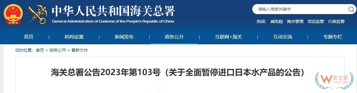 海关总署：全面暂停进口日本水产品-货之家