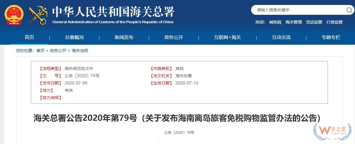 【海南离岛免税】关于发布海南离岛旅客免税购物监管办法的公告-货之家