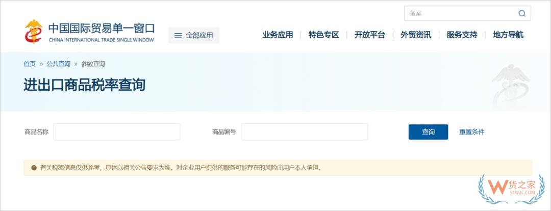 国际贸易“单一窗口”新增商品税率查询功能-货之家