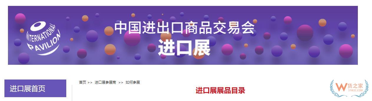 第135届广交会进口展现已开放参展申请，申请流程来了→-货之家