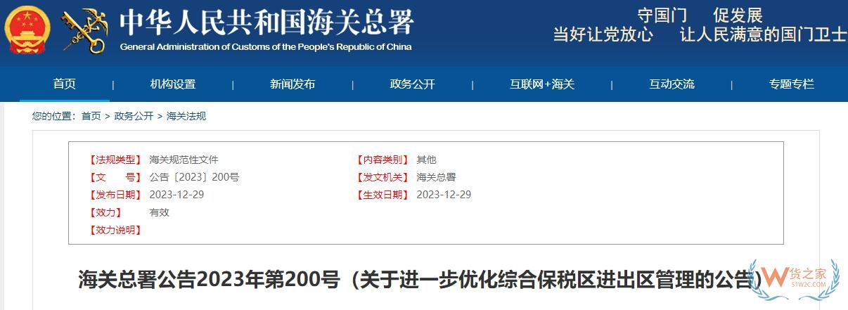 海关总署公告2023年第200号：关于进一步优化综合保税区进出区管理的公告-货之家