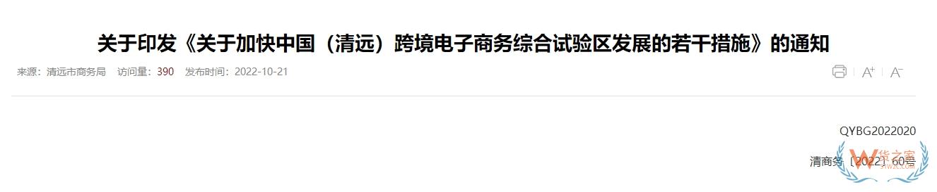 跨境政策.一百二十三|清远_清远跨境电商综试区关于跨境电商的扶持政策-货之家