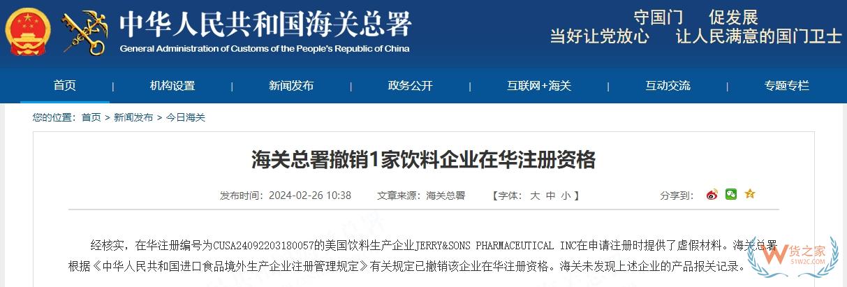 一饮料企业在华注册资格被撤销,进口食品境外生产企业注册查询渠道-货之家