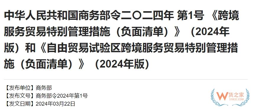 《跨境服务贸易特别管理措施（负面清单）》（2024年版）和《自由贸易试验区跨境服务贸易特别管理措施（负面清单）》（2024年版）-货之家