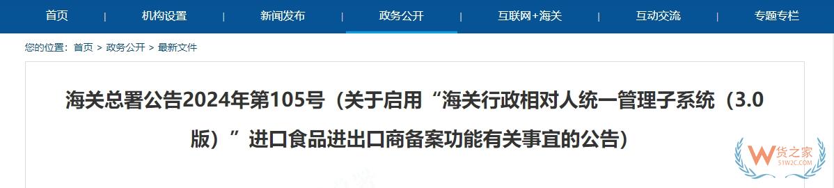 进口食品进出口商关注！关于启用“海关行政相对人统一管理子系统（3.0版）”进口食品进出口商备案功能-货之家