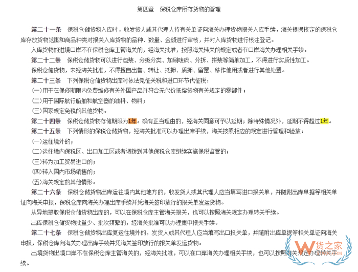 跨境电商零售进口保税仓货物可以存放多久?保税仓储存期限