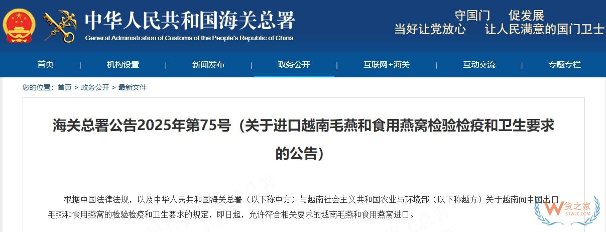 海关总署公告2025年第75号（关于进口越南毛燕和食用燕窝检验检疫和卫生要求的公告）-货之家