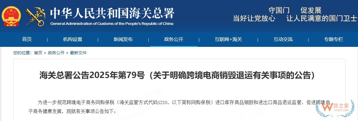 海关总署公告2025年第79号（关于明确跨境电商销毁退运有关事项的公告）-货之家