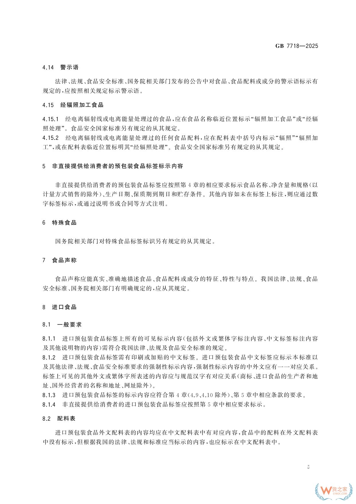 《预包装食品标签通则》（GB 7718-2025）新规解读：进口食品标识要求-货之家