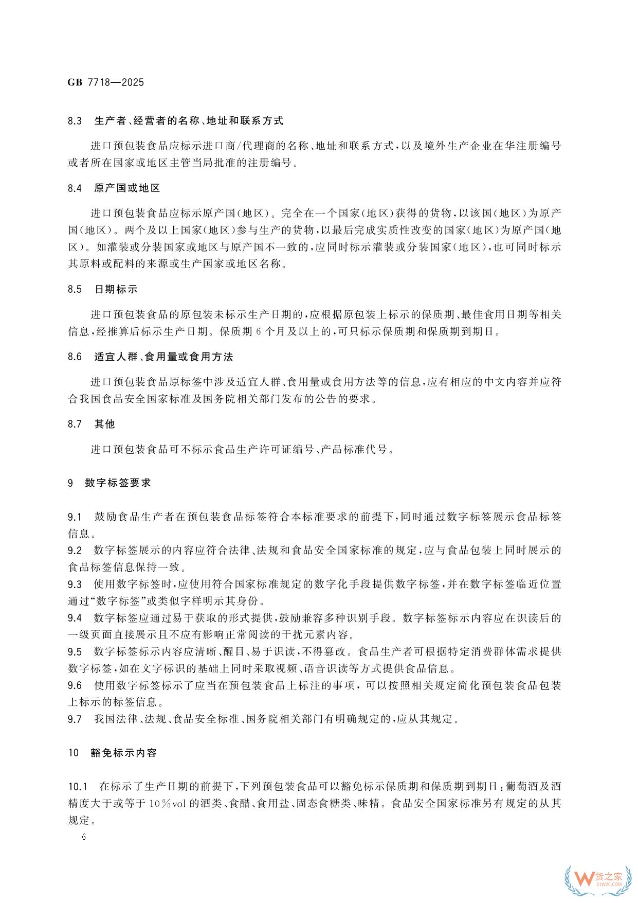 《预包装食品标签通则》（GB 7718-2025）新规解读：进口食品标识要求-货之家