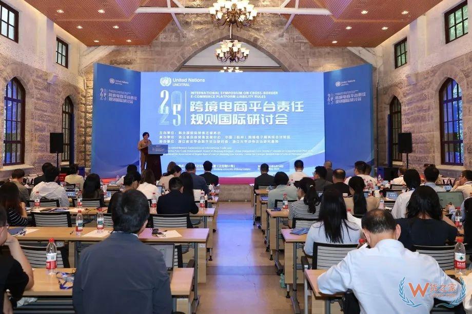 跨境电商平台责任规则国际研讨会在杭州举办-货之家