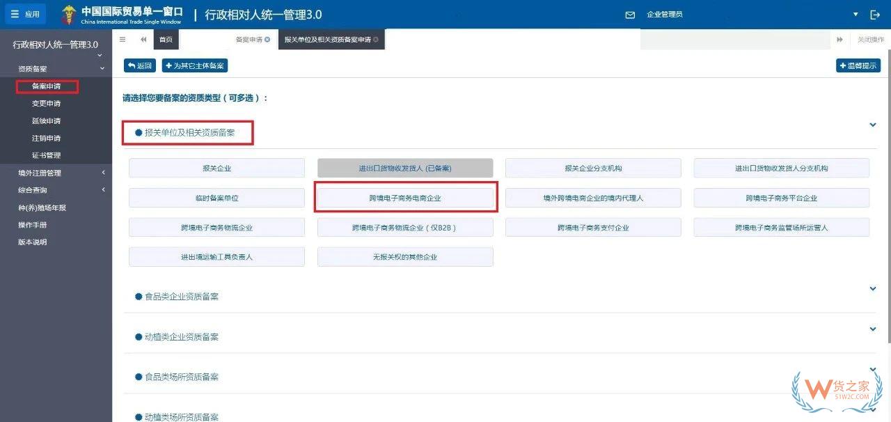 跨境电子商务电商企业、跨境电子商务平台企业、境外跨境电商企业的境内代理人备案操作指南-货之家