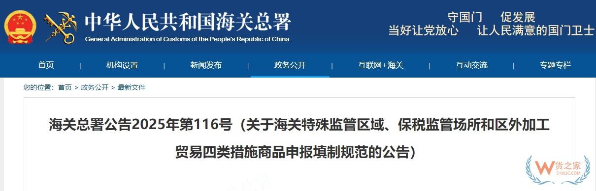 海关总署公告2025年第116号（关于海关特殊监管区域、保税监管场所和区外加工贸易四类措施商品申报填制规范的公告）-货之家