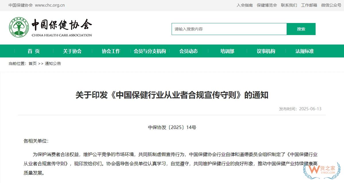中国保健协会印发《中国保健行业从业者合规宣传守则》-货之家