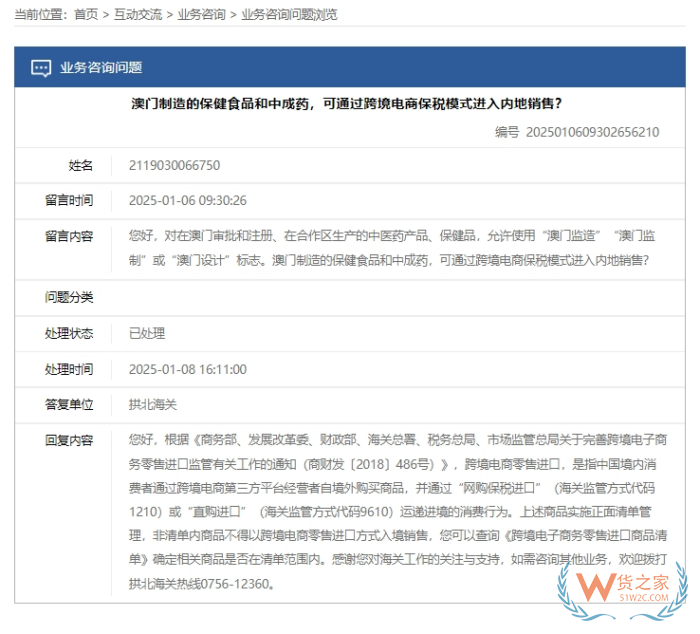 澳门保健食品和中成药能进保税仓吗？海关回复了