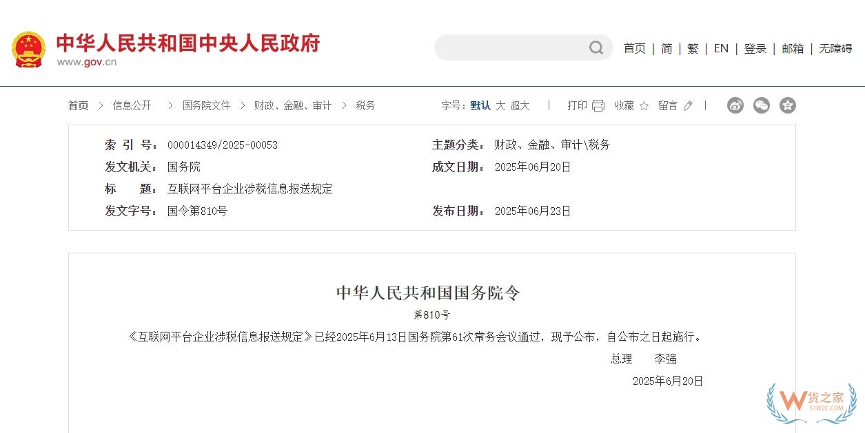 李强签署国务院令 公布《互联网平台企业涉税信息报送规定》-货之家