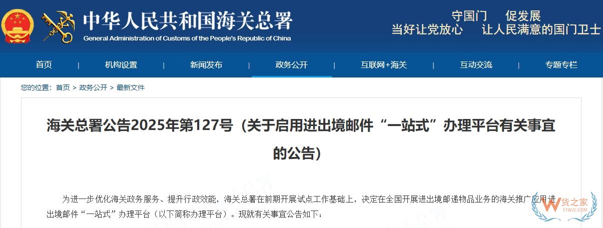 海关总署公告2025年第127号（关于启用进出境邮件“一站式”办理平台有关事宜的公告）-货之家