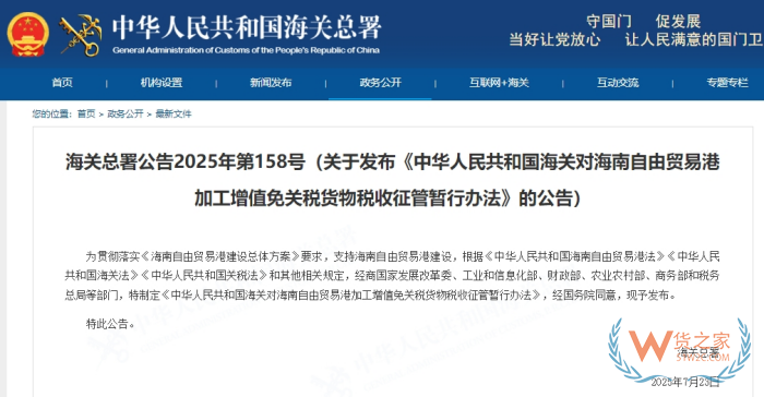 海关总署发布《中华人民共和国海关对海南自由贸易港加工增值免关税货物税收征管暂行办法》