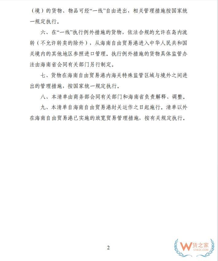 海南自由贸易港禁止、限制进出口货物、物品清单