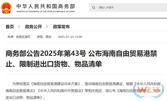 海南自由贸易港禁止、限制进出口货物、物品清单