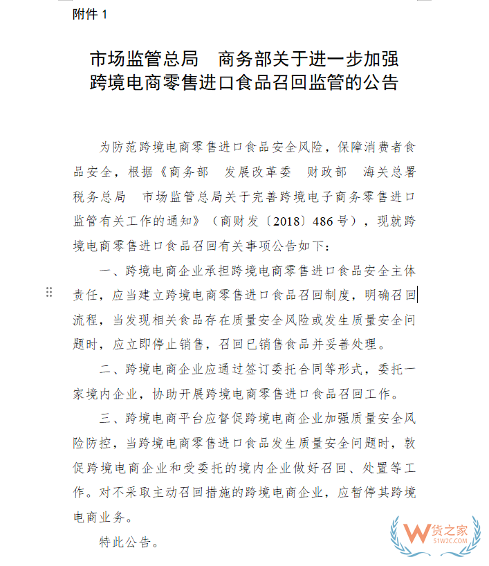 市场监管总局、商务部关于进一步加强跨境电商零售进口食品召回监管的公告