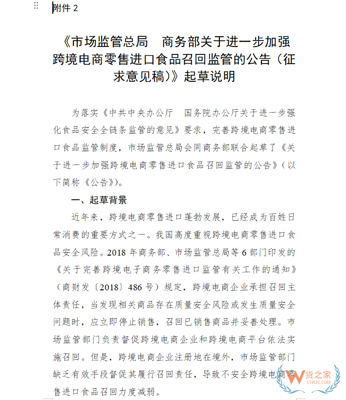 市场监管总局、商务部关于进一步加强跨境电商零售进口食品召回监管的公告