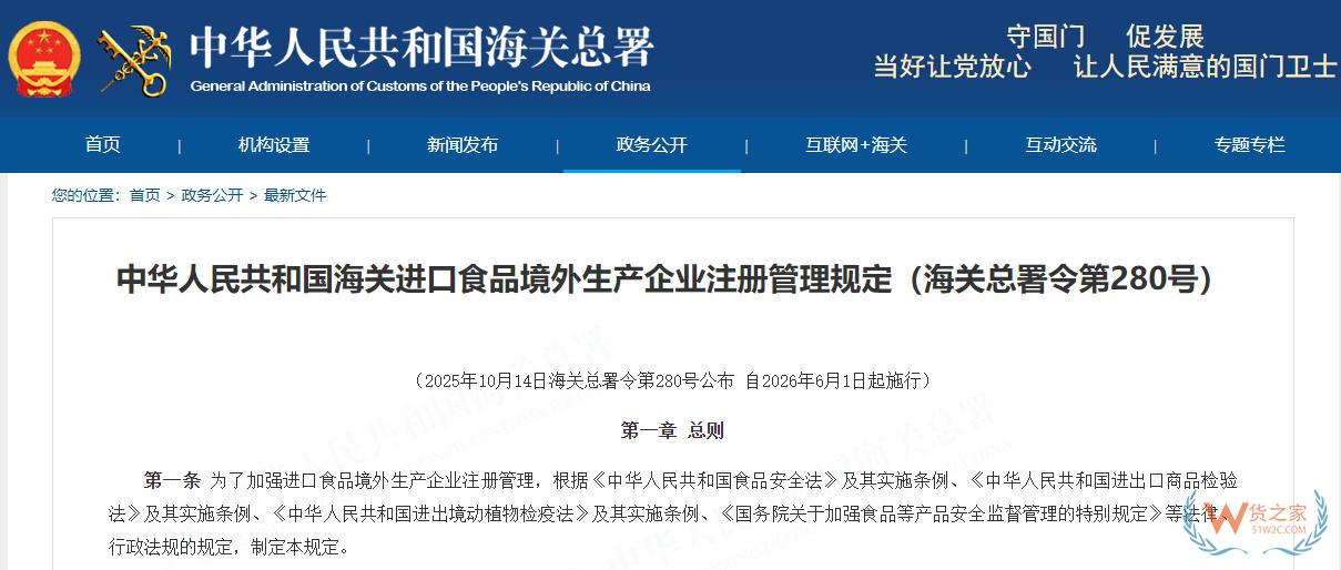中华人民共和国海关进口食品境外生产企业注册管理规定（海关总署令第280号）-货之家