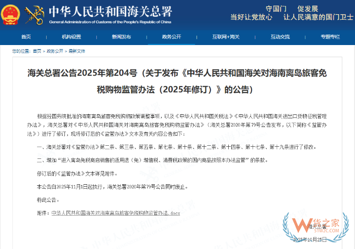 中华人民共和国海关对海南离岛旅客免税购物监管办法(2025年修订) 中华人民共和国海关对海南离岛旅客免税购物监管办法(2025年修订)