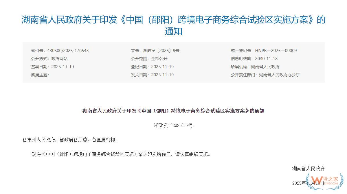 支持跨境电商产业高质量发展,《中国(邵阳)跨境电子商务综合试验区实施方案》印发-货之家 支持跨境电商产业高质量发展,《中国(邵阳)跨境电子商务综合试验区实施方案》印发-货之家