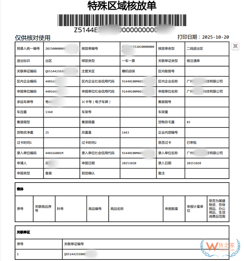 核放单查验什么意思?核放单被布控了怎么处理 核放单查验什么意思?核放单被布控了怎么处理
