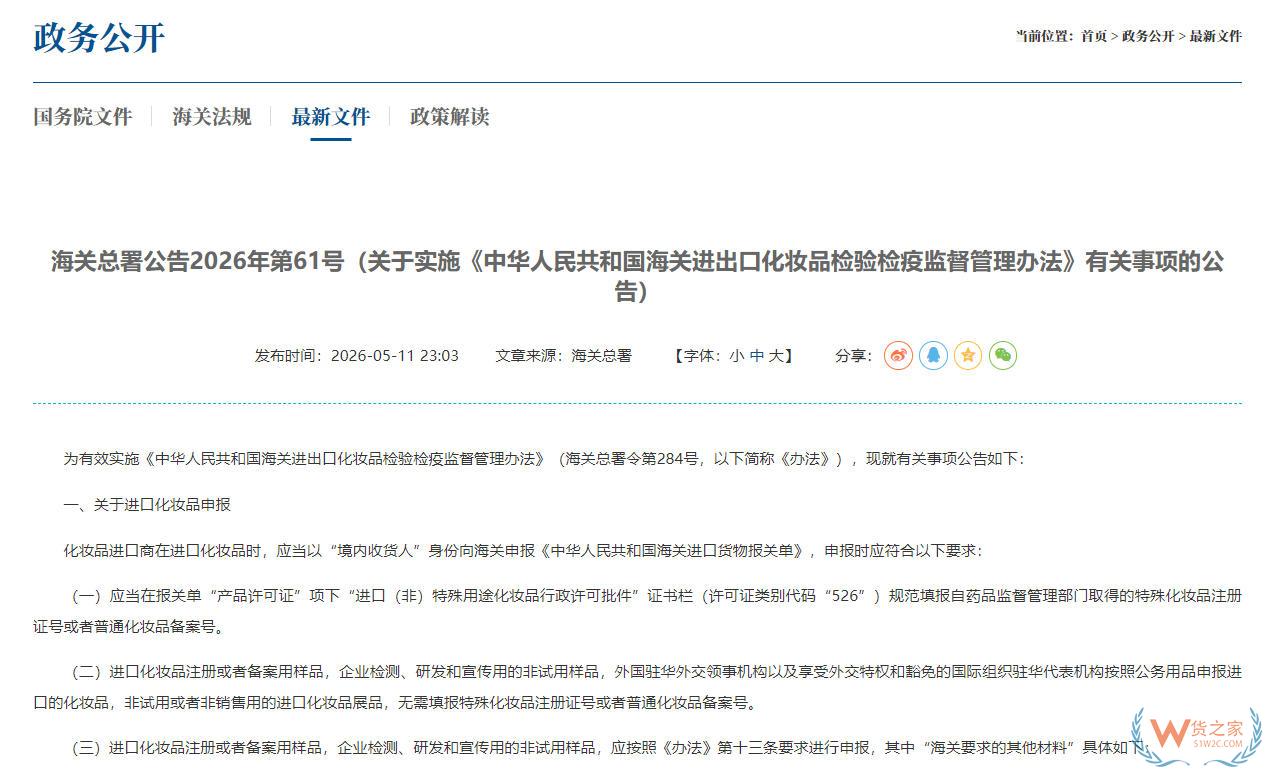 海关总署公告2026年第61号（关于实施《中华人民共和国海关进出口化妆品检验检疫监督管理办法》有关事项的公告）-货之家
