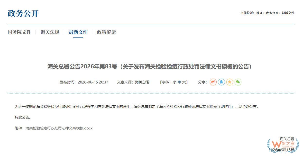 海关总署公告2026年第83号（关于发布海关检验检疫行政处罚法律文书模板的公告）-货之家