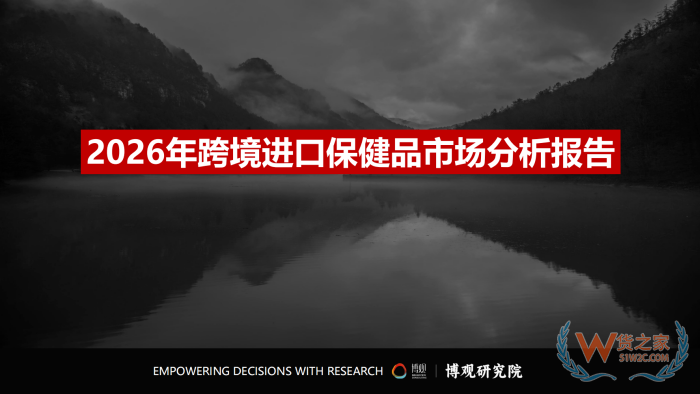 2026年跨境进口保健品报告：77.5亿美元进口额，他们都在买什么？