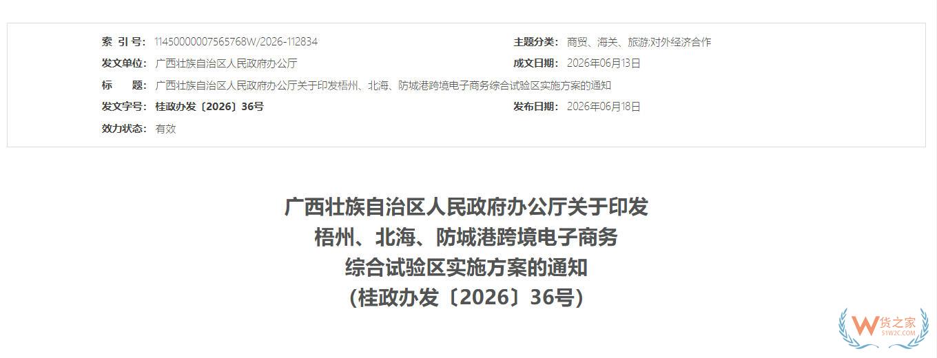 广西壮族自治区人民政府办公厅关于印发梧州、北海、防城港跨境电子商务综合试验区实施方案的通知-货之家