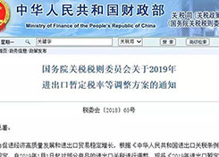 国务院发布2019年进出口暂定税率等调整方案