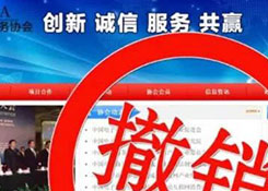 中国电子商务协会“被判死刑”背后：内斗频发 公章被挟持