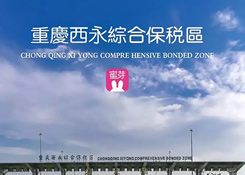 上百人参观重庆西永保税仓，严谨环节审核让消费者放心
