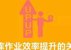 揭示WMS在提升仓库作业效率方面的应用价值